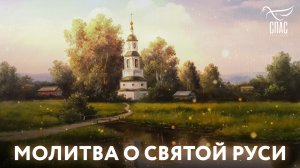 МОЛИТВА О СВЯТОЙ РУСИ