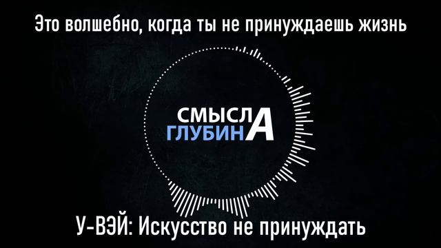 Это волшебно, когда не принуждаешь жизнь | У-ВЭЙ: Искусство не принуждать