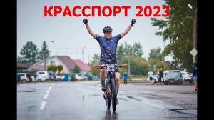 Веломарафон "Красспорт 2023"