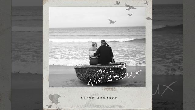 Места для двоих