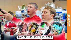 Новинки для ФИДЕРА 2022