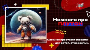 Немного про Плутон | TarasMedia.Prod | Сложное простыми словами: для детей, от взрослых