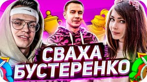 БУСТЕР СВОДИТ КАРИНУ И ЛИКСА / БУСТЕР ИГРАЕТ В ТРИВИАДОР / BUSTER ROFLS