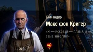 ОЗВУЧКА КОМАНДИРА Макса фон Кригера ПОСЛЕДНИЙ ВАФФЕНТРАГЕР WORLD OF TANKS