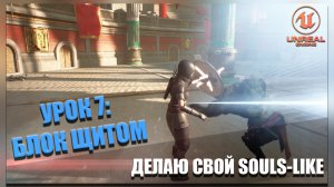 Делаю СВОЮ SOULS-LIKE ИГРУ в Unreal Engine 5. Часть 7: Блок Щитом