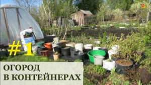 Какие контейнеры и грунт использовать для огорода / Огород в контейнерах #1