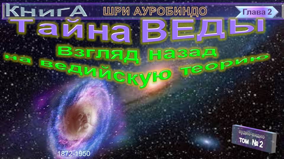 (2) ТАЙНА ВЕДЫ (гл.2)-ВЗГЛЯД НАЗАД НА ВЕДИЙСКУЮ ТЕОРИЮ-Шри Ауробиндо (1872-1950)