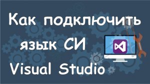 Как создать проект на языке си в Microsoft Visual Studio?