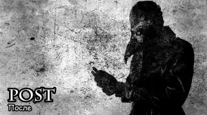 После / Post (2019) Полнометражный фильм ужасов, сюрреализм, артхаус