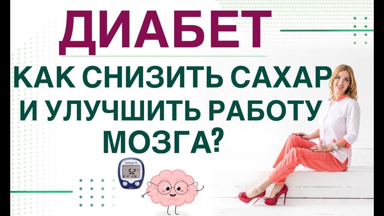ДИАБЕТ. КАК СНИЗИТЬ САХАР И УЛУЧШИТЬ РАБОТУ МОЗГА? Врач эндокринолог диетолог Ольга Павлова.
