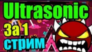 Время УДАЛЕНИЯ канала пришло! Последний шанс... ULTRASONIC 79! Нужно 100! Geometry Dash