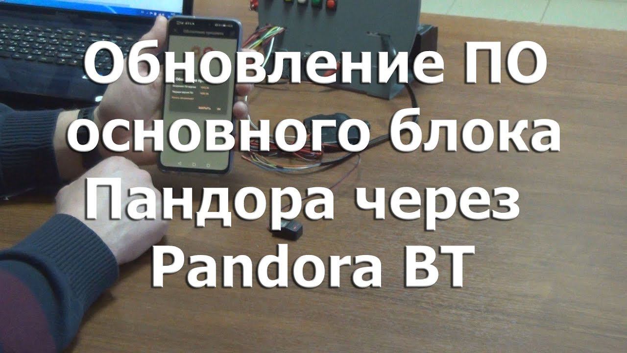 Как обновить ПО основного блока сигнализации Pandora