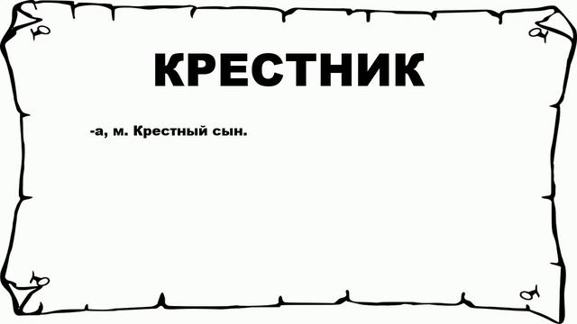 КРЕСТНИК - что это такое? значение и описание
