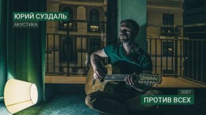Против всех — Юрий Суздаль (2007)