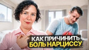 Как причинить БОЛЬ Нарциссу  10 болевых точек