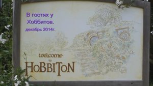 В ГОСТЯХ У ХОББИТОВ декабрь 2014г.