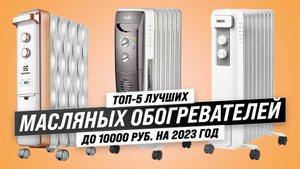 ТОП–5 лучших масляных обогревателей для дома и дачи: Самые надежные модели