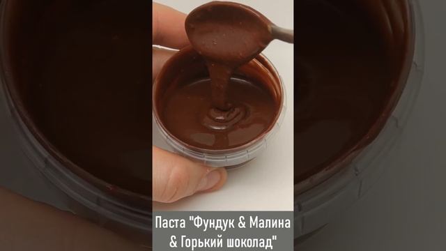 Паста "Фундук & Малина & Горький шоколад" Protein Chef VEGAN, без сахара и консервантов