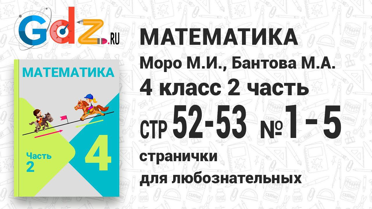 Странички для любознательных, стр. 52-53 №1-5 - Математика 4 класс 2 часть Моро