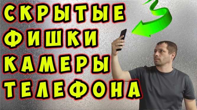 Как включить скрытые фишки и функции в камере XIAOMI? Все секреты камеры телефона #ромашка
