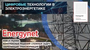 Энерджинет - интернет энергии