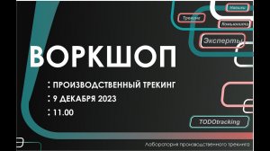 ВОРКШОП. ПРОИЗВОДСВТЕННЫЙ ТРЕКИНГ (г.Екатеринбург 09.12.2023 г.)