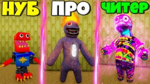 ЭВОЛЮЦИЯ СЕКРЕТНЫХ РАДУЖНЫХ ДРУЗЕЙ ОТ БОКСИ БУ ДО ПРО И ЧИТЕР БЛУ В СИМУЛЯТОРЕ МОНСТРОВ РОБЛОКС !