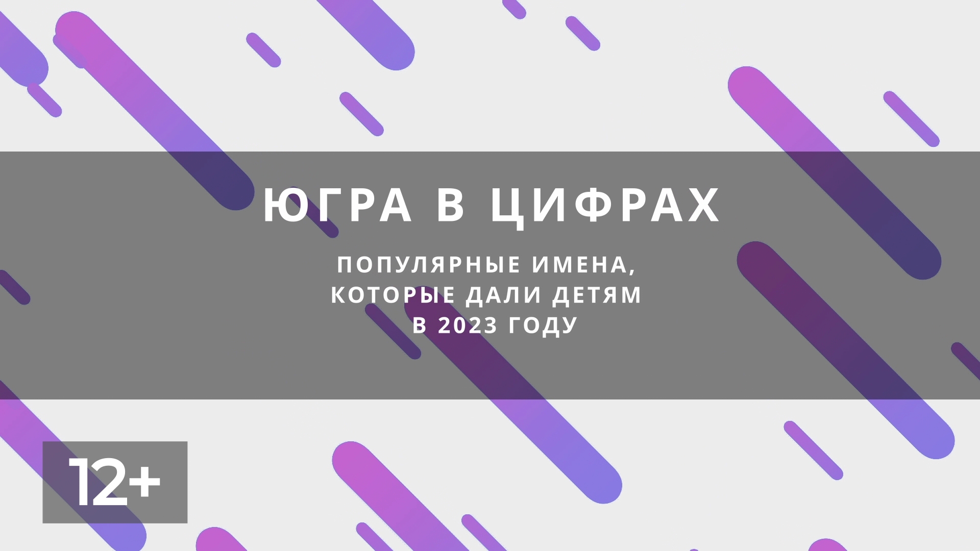 Популярные имена 2023 года