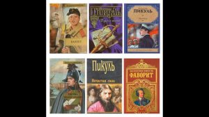 Слово и дело Валентина Пикуля