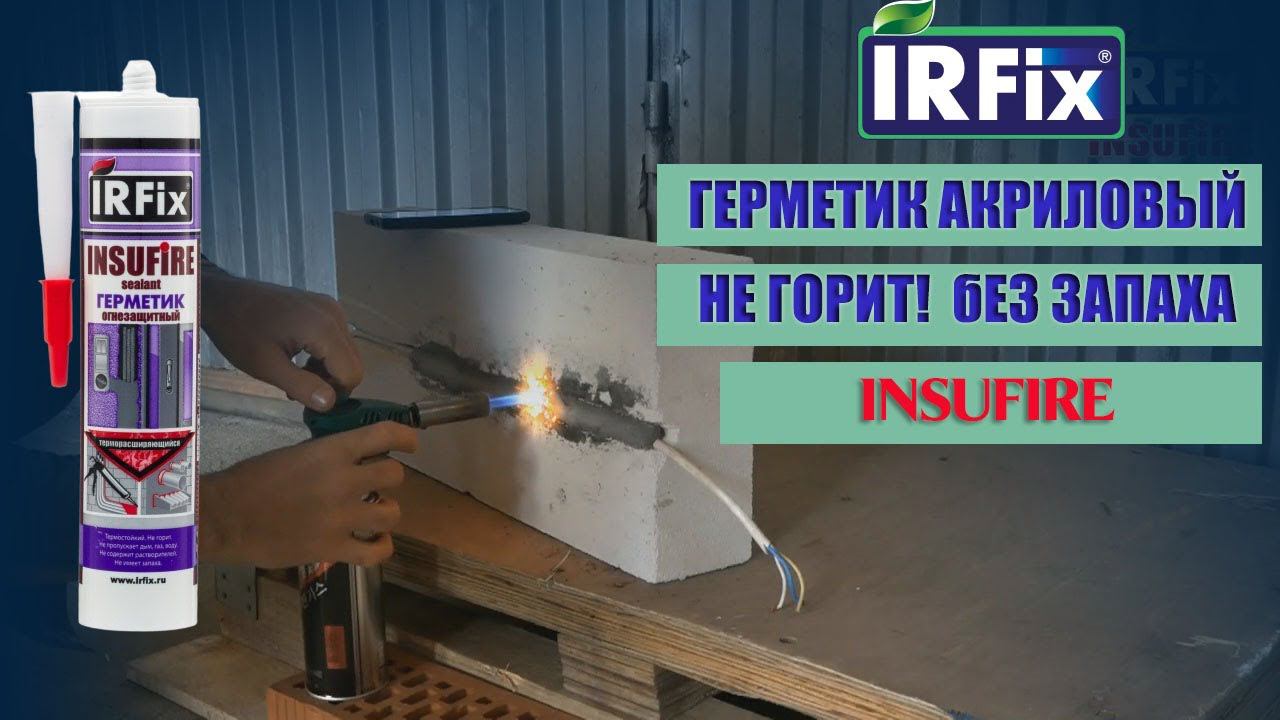 Огнестойкий герметик IRFIX INSUFIRE. Высокотемпературный. Не горит. Не пропускает дым, газ, воду.