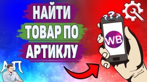 Как найти товар по артикулу на Вайлдберриз?