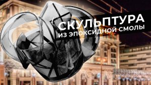 Скульптуры из литьевой эпоксидной смолы «Композит Строй» на выставке в Москве // Школа Композитов