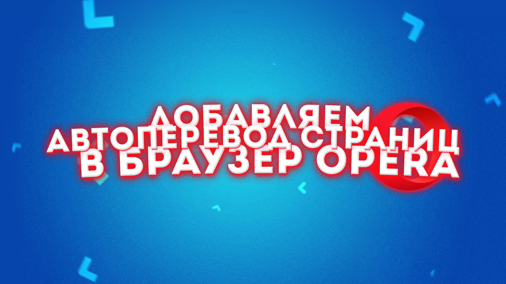 АВТОПЕРЕВОД СТРАНИЦ В БРАУЗЕРЕ OPERA