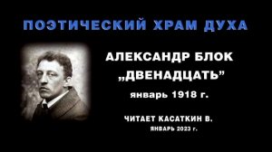 А. Блок поэма "Двенадцать" январь 1918 г. Читает В. Касаткин  январь 2023г