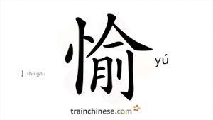 愉 (yú) happy; pleased / дружественный, благожелательный *радоваться, веселиться