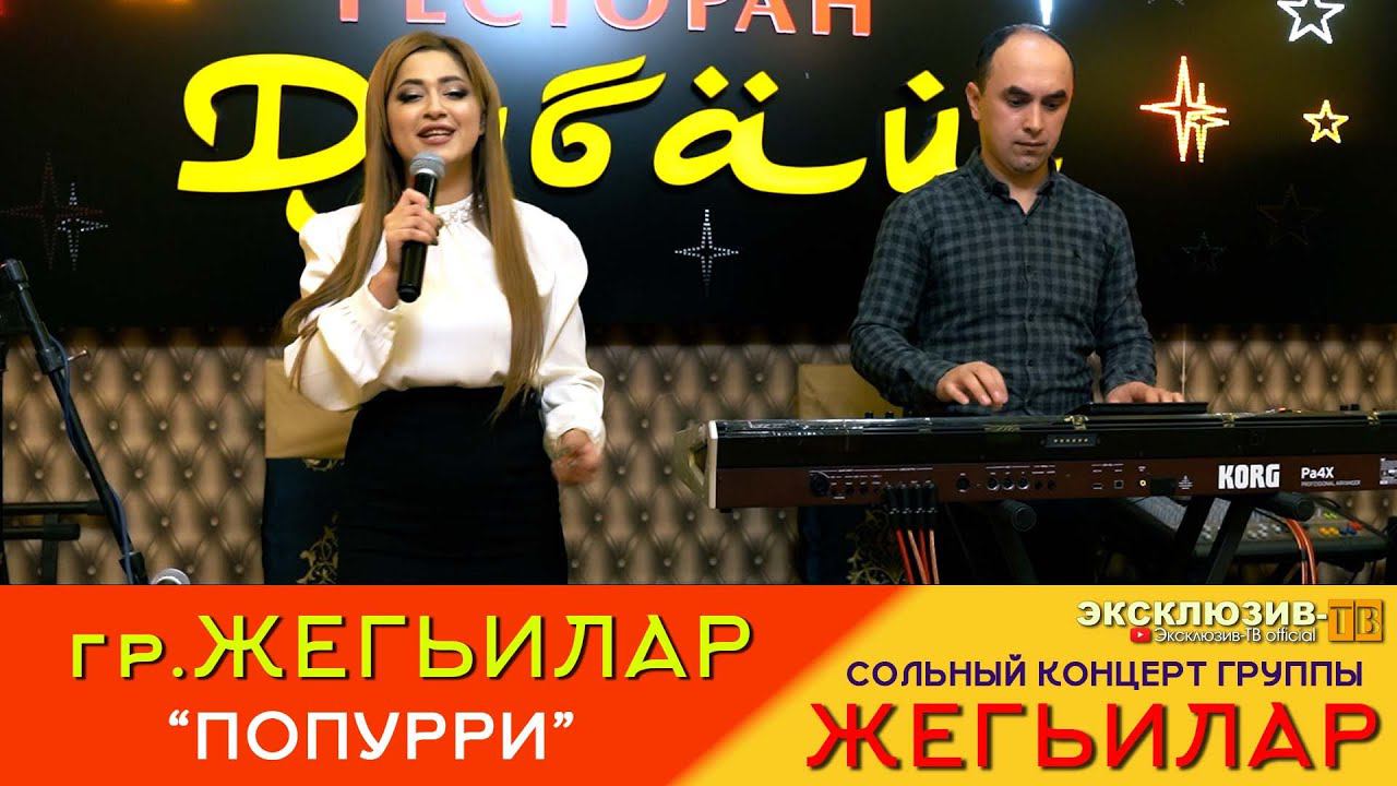 гр.Жегьилар - Попурри | Сольный концерт группы ЖЕГЬИЛАР 2024 смотреть онлайн