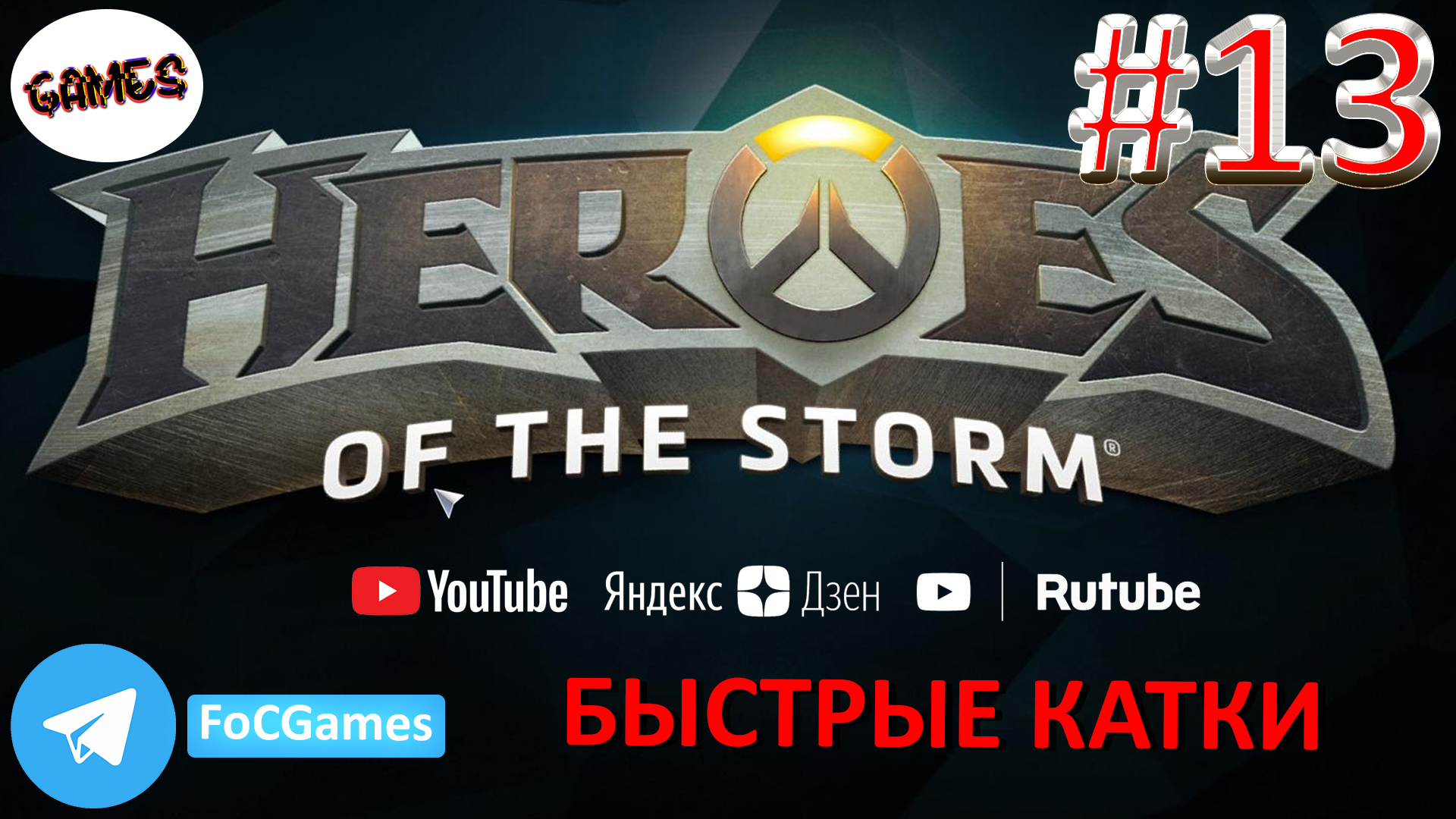 Heroes of the storm | Пара каток 13 | Хотс | Быстрая игра | FOC