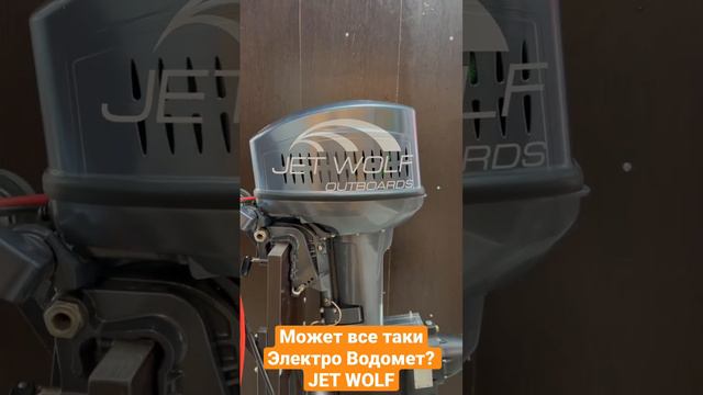 Примерили прямоток Jet Wolf на электроПЛМ #водомет  #jwo120 #outboard  #jetwolf