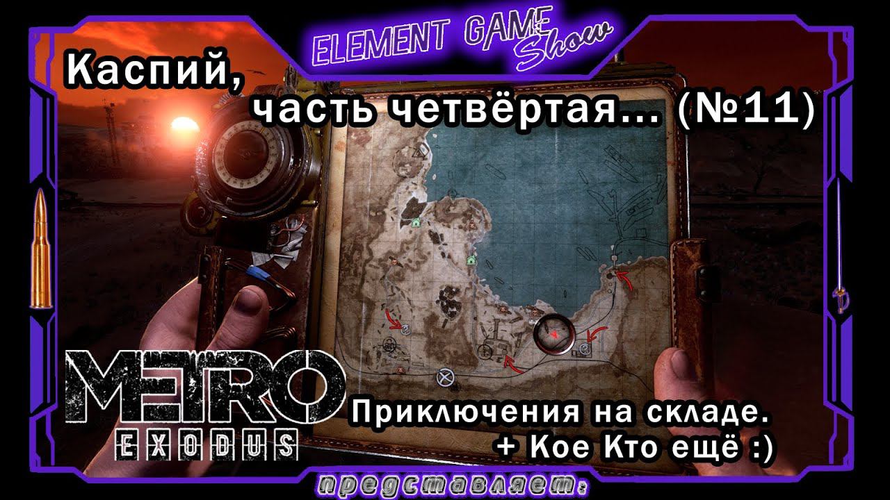 Ⓔ Metro Exodus Прохождение Ⓖ Приключения на складе + кое кто ещё 👨🦲 (#11) Ⓢ