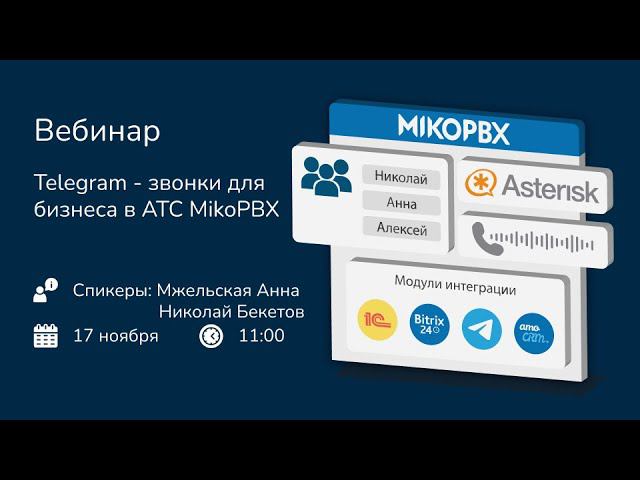 Telegram - звонки для бизнеса в АТС MikoPBX на базе Asterisk(Запись вебинара)