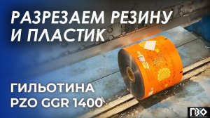 Гильотина для пластика и резины | Гильотина PZO GGR 1400