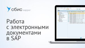 Работа с электронными документами в SAP