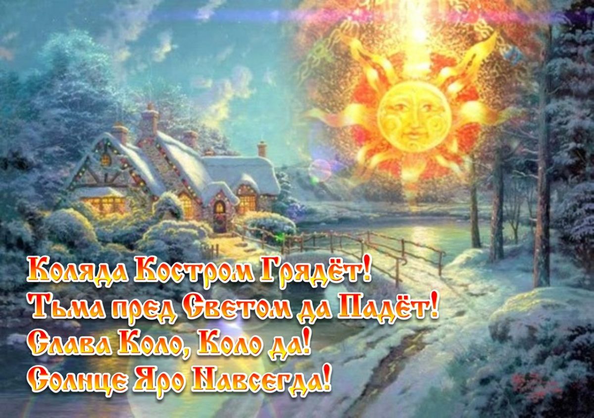 С Днем зимнего солнцестояния! С Днем возрождения Солнца!