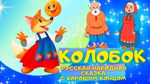 КОЛОБОК с хорошим концом - Русская народная сказка. Слушать АУДИОСКАЗКУ для детей онлайн