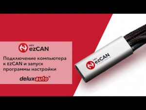 Подключение Вашего компьютера к ezCAN и запуск программы настройки на мотоциклах BMW, H-D и KTM.