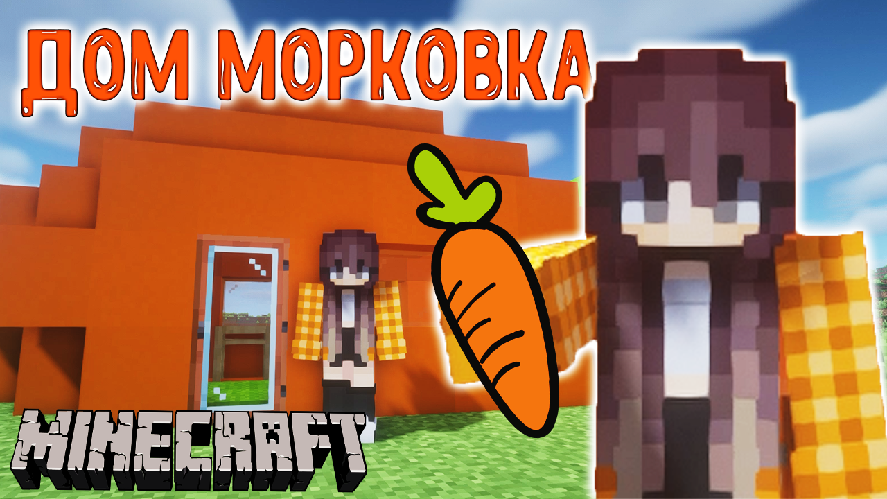Лавинья Minecraft 😱 Крутые постройки в МАЙНКРАФТ 😉 ДОМ МОРКОВКА В #minecraft #лавиния #майнкрафт