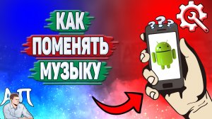 Как поменять музыку на телефоне? Как изменить мелодию на Андроиде?