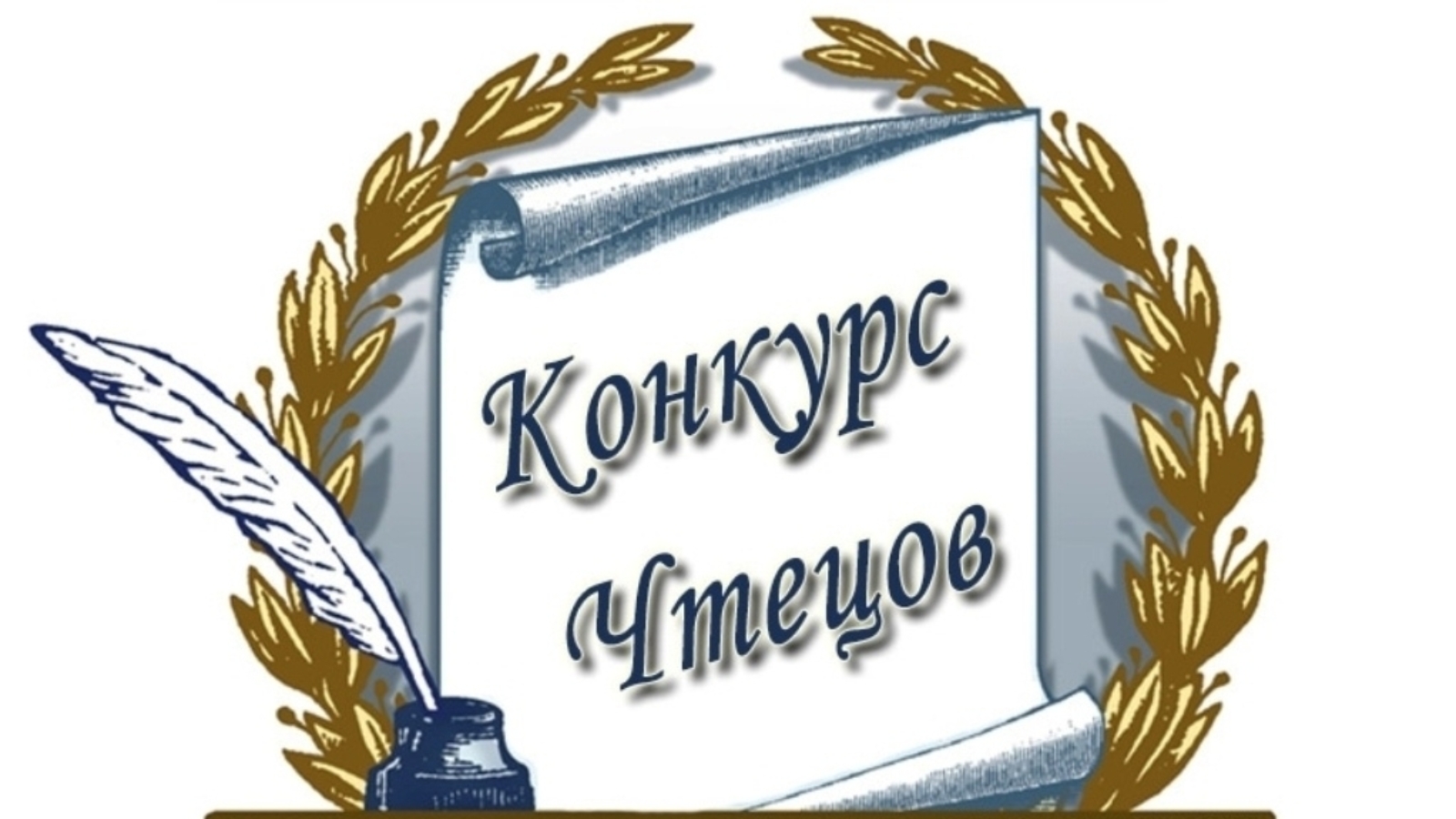 Картинка на конкурс чтецов