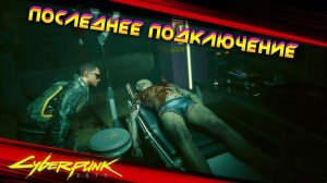 Cyberpunk 2077 - Последнее подключение 51