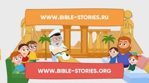 Библейские истории